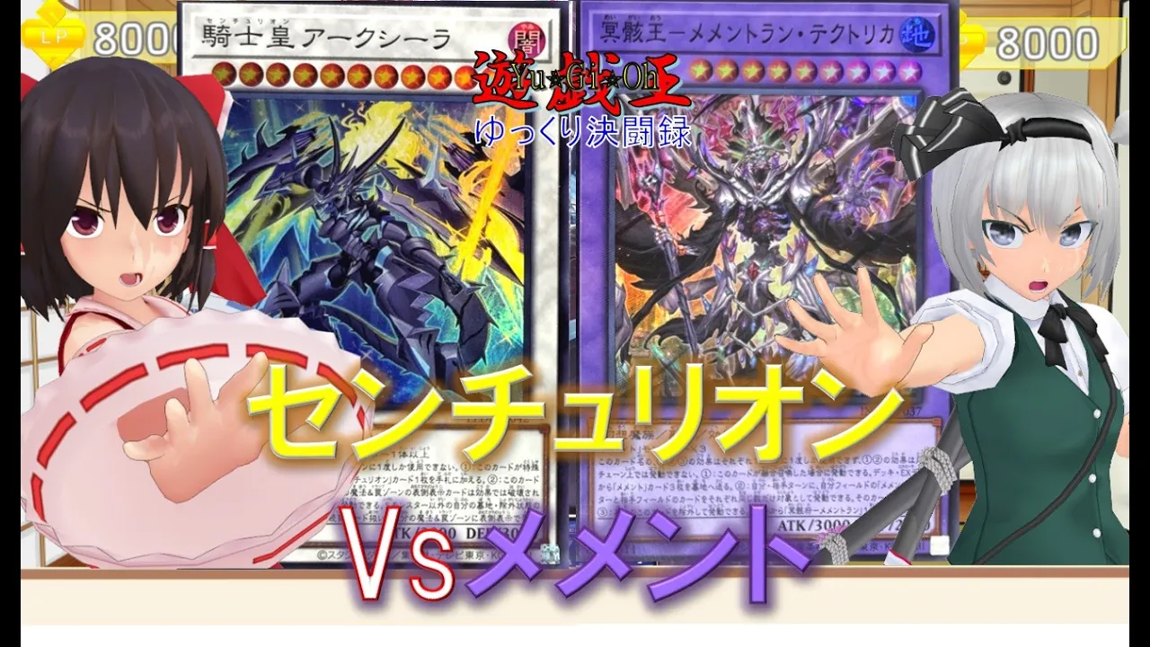 【遊戯王ゆっくり決闘録】センチュリオンvsメメント