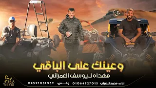 جديد   وعينك على الباقي    مهداه من محمد البصيلي ل  رفيقه يوسف العمراني      دندنها