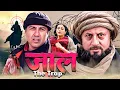 Download Lagu जाल: द ट्रैप - Jaal The Trap | Sunny Deol, Tabu, Amrish Puri | Thriller Suspense Action Film