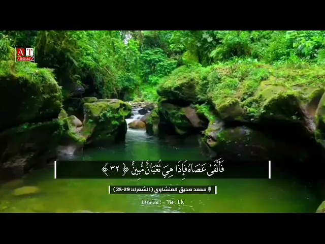 ⁣فَأَلْقَىٰ عَصَاهُ فَإِذَا هِيَ ثُعْبَانٌ مُّبِينٌ .. || رااائعه من روائع الشيخ محمد صديق المنشاوي