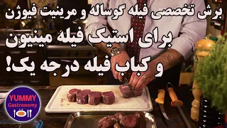 آموزش تخصصی برش استیک فیله مینیون و کباب فیله از فیله درسته گوساله همراه روش مرینت ایده آل هردو دندنها