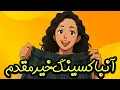 Download Lagu مگه ما نباید سوغاتی میدادیم؟ چرا برعکس شد؟ چقدر مامانا مهربونن؟🥹
