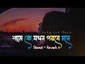Download Lagu শ্যাম কে যখন পরবে মনে l BANGLA SLOWED AND REVARB l Shyam Ke Jokhon Porbe Mone