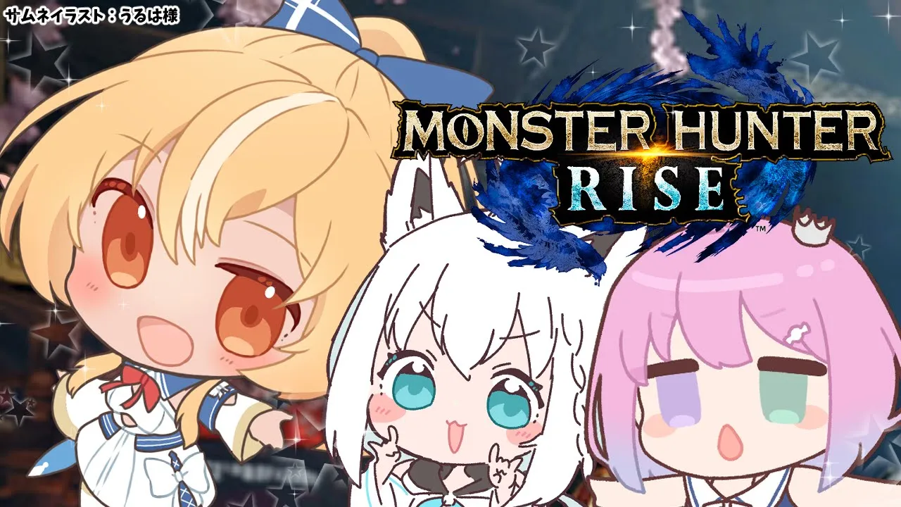 【MONSTER HUNTER RISE】三人でレッツエンジョイ平和なモンハン！【ホロライブ/不知火フレア】