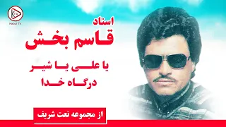 آهنگ قدیمی افغانی از استاد قاسم بخش یاعلی یا شیر درگاه خدا Old Afghan Song 