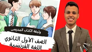 اللغة الفرنسية للصف الأول الثانوى الوحدة الاولى الوثيقة المدرسية Le Document Scolair 