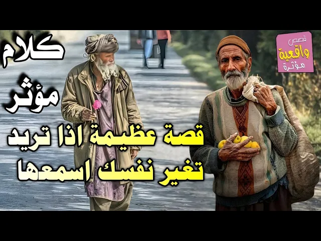 ⁣انصحك تسمع ! كلام مؤثر وقصة عظيمة اذا تريد تغير نفسك ؟
