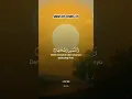 Download Lagu Surah Asy-Syams 1-13 بِسْمِ اللهِ الرَّحْمٰنِ الرَّحِيْمِ #allahuakbar #alquran #quranchapter