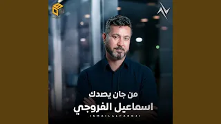 من چان يصدك دندنها