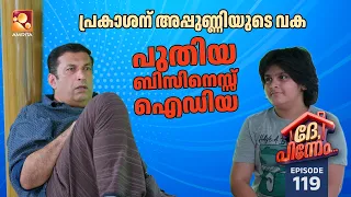 Dhe Pinneem Ep 119 | പ്രകാശന് അപ്പുണ്ണിയുടെ വക പുതിയ ബിസിനെസ്സ് ഐഡിയ | Amrita TV
