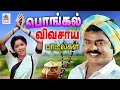 Lagu பொங்கல் திருநாளில் கொண்டாடி  மகிழ்ந்திட கிராமிய விவசாய பாடல்கள் Pongal Tamil Songs    Gramiya padal