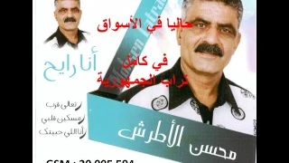 Mohsen Latrech Ana Elli 7abeteek جديد محسن الأطرش أنا اللي حبيتك 2017 