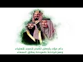 حنا سعودين - غناء رابح صقر #يوم_التاسيس النسخه الاصليه