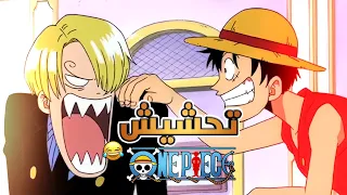 تحشيش دبلجة ون بيس 