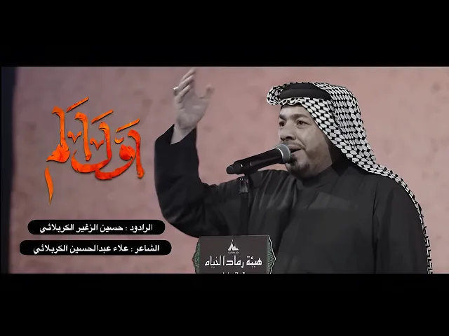 اول الم || الرادود حسين الزغير الكربلائي #حسين_الزغير_الكربلائي