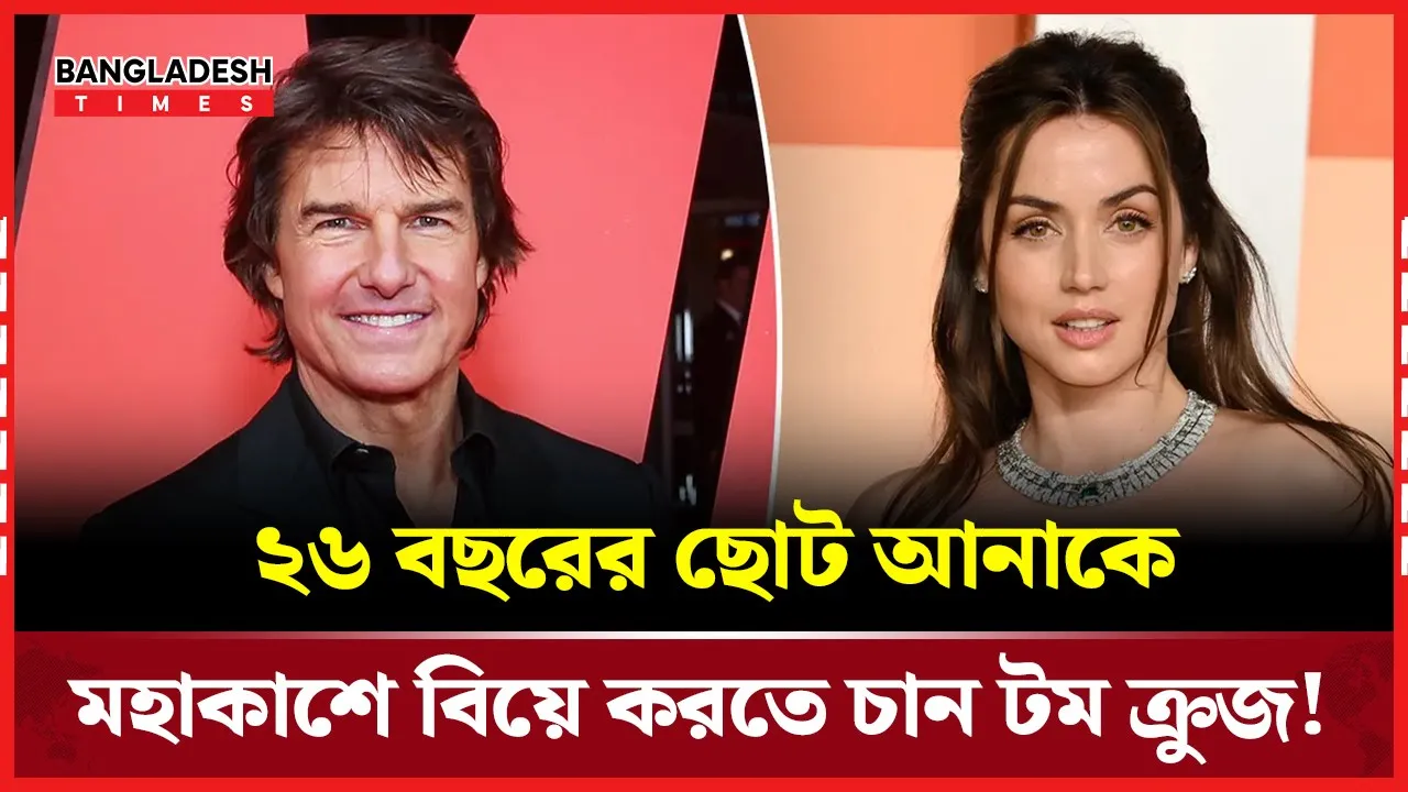 ছোট আনাকে মহাকাশে বিয়ের স্বপ্ন দেখছেন টম ক্রুজ!