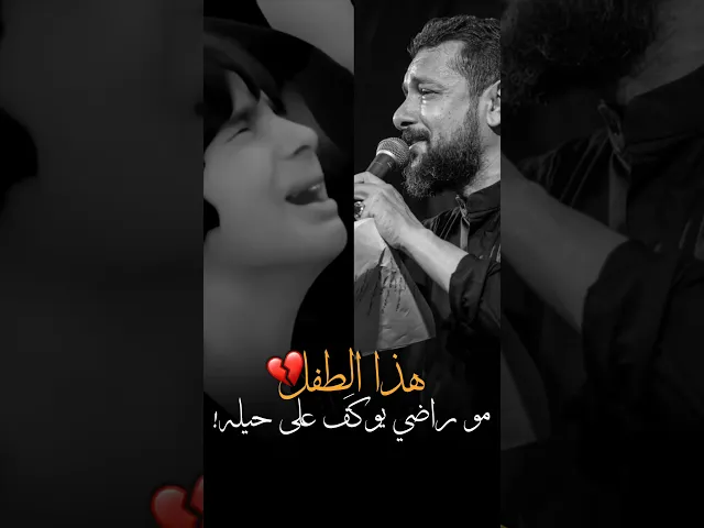 ⁣هذا طفل ومو راضي يوگف على حيله💔انهيار الطفل وملاقحطان البديري يزيد الآلامه💔