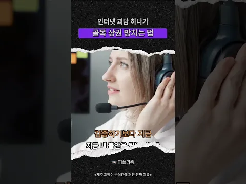 인터넷 괴담 하나가 골목 상권 망치는 법