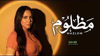 اه من اللى حرمه الزمن   خلود محمد   مظلوم و مين ينصفه   اغانى شعبى جديد        ترند التيك توك دندنها