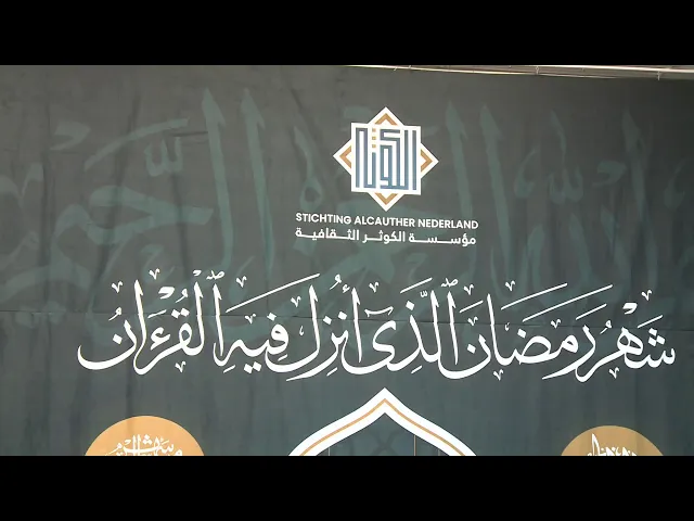 ⁣إحياء ليلة القدر الكبرى - مؤسسة الكوثر الثقافية - منظمة شباب أهل البيت (ع) - هولندا - رمضان 1446هـ