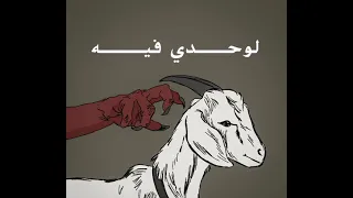 ابيوسف شيطان دندنها