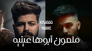 مسلم X أحمد كامل ملعون أبوها عينيه  مسلم X أحمد كامل ملعون أبوها عينيه