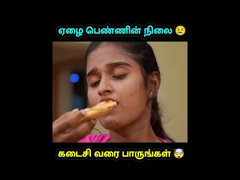 ஏழை பெண்ணின் நிலை #shorts #trending #youtubeshorts #funny