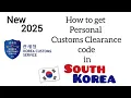 How to get your own Personal Customs Clearance Code in South Korea in 2025