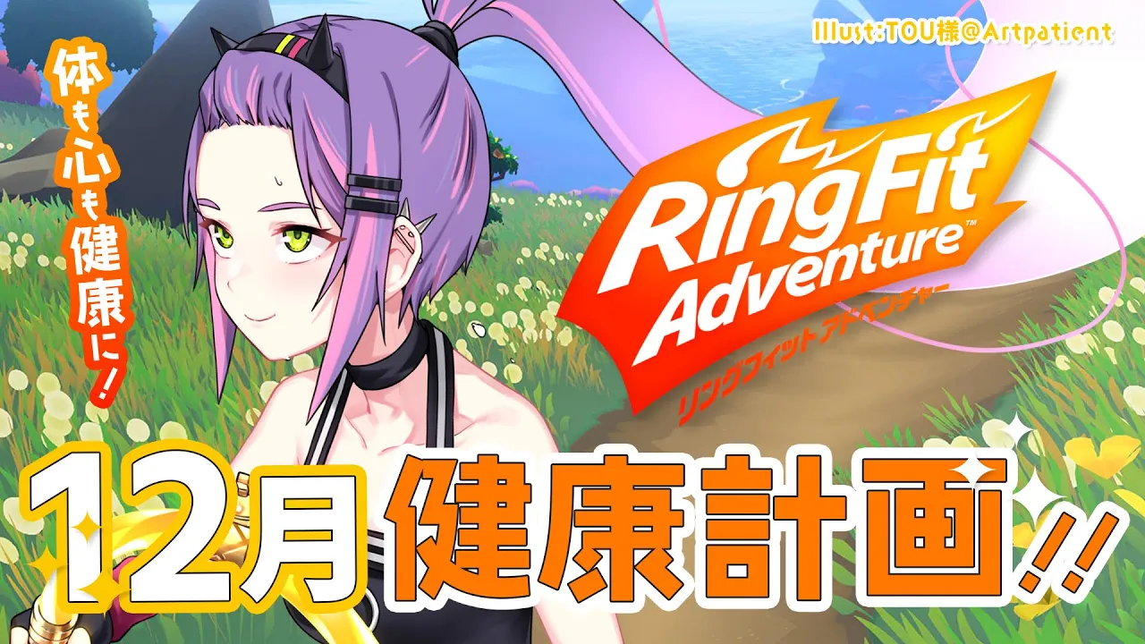 【リングフィットアドベンチャー】12月は体も心も健康に！！頑張る月【常闇トワ/ホロライブ】