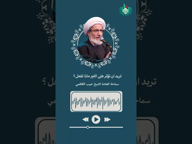 ⁣تريد ان تؤثر على الغير ماذا تفعل؟ | سماحة العلامة الشيخ حبيب الكاظمي