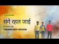 Download Lagu संगे खेलल जाई संगे रहल जाई || Yarana new version Mister Vinay || Sanghe Khelal Jai Sanghe Rahal Jai