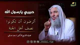 أترضون أن تكونوا نصف أهل الجنة حبيبي يارسول الله فضيلة الشيخ الدكتور محمد حسان دندنها