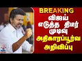 Download Lagu TVK Vijay | Karur Stampede | விஜய் எடுத்த திடீர் முடிவு - அதிகாரப்பூர்வ அறிவிப்பு