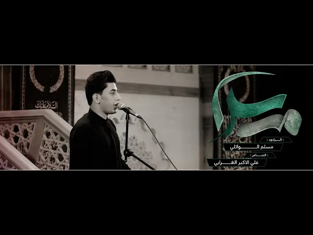 ⁣سلام | ملا مسلم الوائلي | محرم ١٤٤٥ هـ