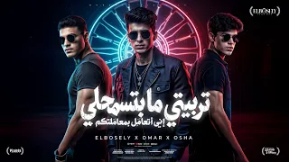 تربيتي ما بتسمحلي اني اتعامل بمعاملتكم   محمد البصيلي و عمر حفظي و اوشا الصغير   توزيع احمد لوزه دندنها