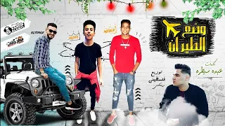 مهرجان وضع الطيران حازم التركي و مصطفي مزيكا و عدي سوسته توزيع فلسطينى 2019 