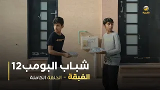 مسلسل شباب البومب حلقة الغبقة 