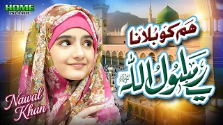 nawal khan humko bulana ya rasool allah new kalam 2025 official video home islamic