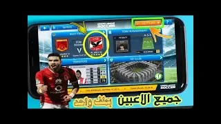 تحميل ملف تهكير دريم ليجا داتا النادي الاهلي برابط مباشر ميديا فاير الافنديه المحترفين 