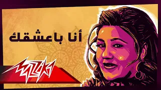 ميادة الحناوي   أنا بعشقك   بدون موسيقى دندنها
