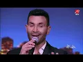 تخطت 100 مليون مشاهدة . اسمع "عليكي عيون " من أحمد سعد بشكل تاني لايف