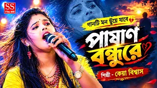 পাষাণ বন্ধুরে || হৃদয়ছোঁয়া গান || Pashan Bandhure || Keya Biswas || Sad Song || কেয়া বিশ্বাস