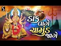 Lagu CHAMUND MAA DAKLA (Video Album) - Daak Vaage Ne Chamund Maa Jaage