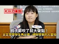 Download Lagu #一刀未剪 哨子都吹了就大聲點！　女足受害學生再出面：讓做壞事的人害怕