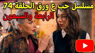 مسلسل حب ع ورق الحلقة 74 الرابعة والسبعون