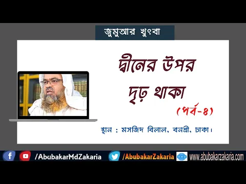 দ্বীনের উপর দৃঢ় থাকা(পর্ব-৪)