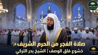 خشوع فاق الوصف   صلاة الفجر من الحرم المكي   الشيخ بدر التركي   جودة         دندنها