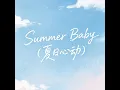 Summer Baby（夏日心动）