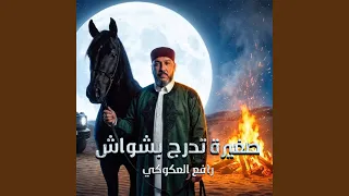 صغيرة تدرج بشواش دندنها