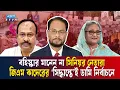Download Lagu এভাবে শেষরক্ষা হবে ‘স্বৈ'র'চা'রের পাচাটা’ জাতীয় পার্টির? | Ekushey TV